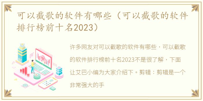 可以截歌的软件有哪些（可以截歌的软件排行榜前十名2023）