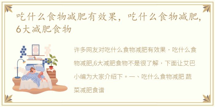 吃什么食物减肥有效果，吃什么食物减肥,6大减肥食物