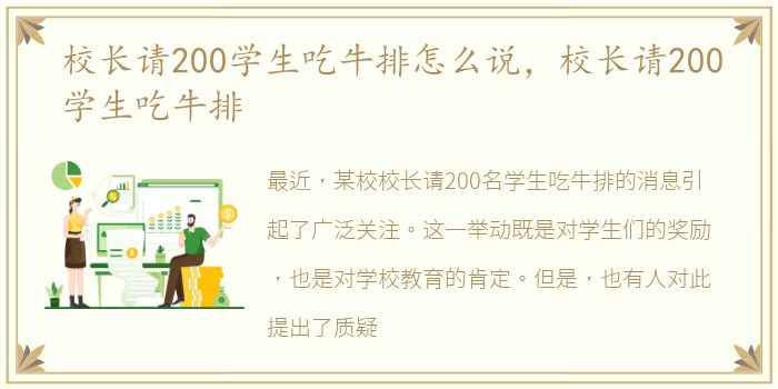 校长请200学生吃牛排怎么说，校长请200学生吃牛排