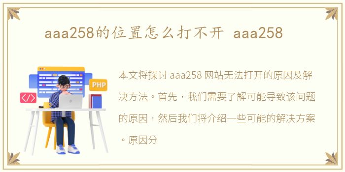 aaa258的位置怎么打不开 aaa258