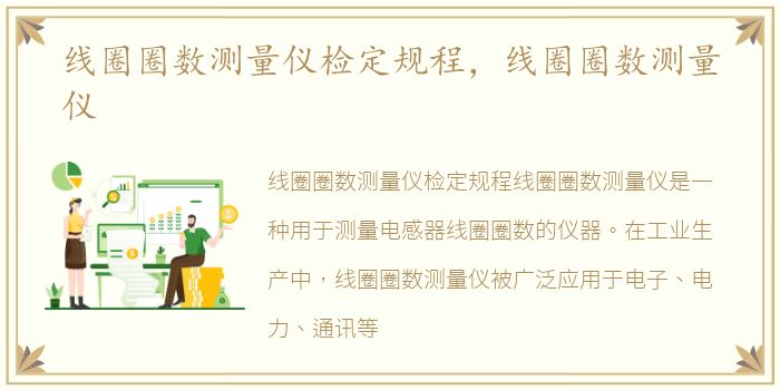 线圈圈数测量仪检定规程，线圈圈数测量仪