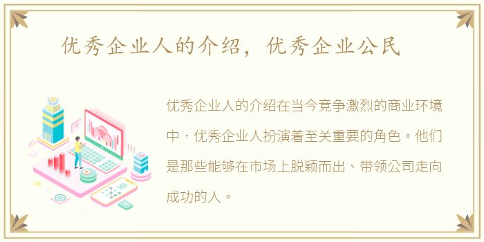 优秀企业人的介绍，优秀企业公民
