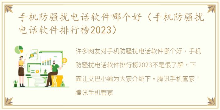 手机防骚扰电话软件哪个好（手机防骚扰电话软件排行榜2023）