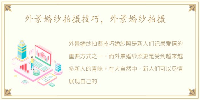 外景婚纱拍摄技巧，外景婚纱拍摄