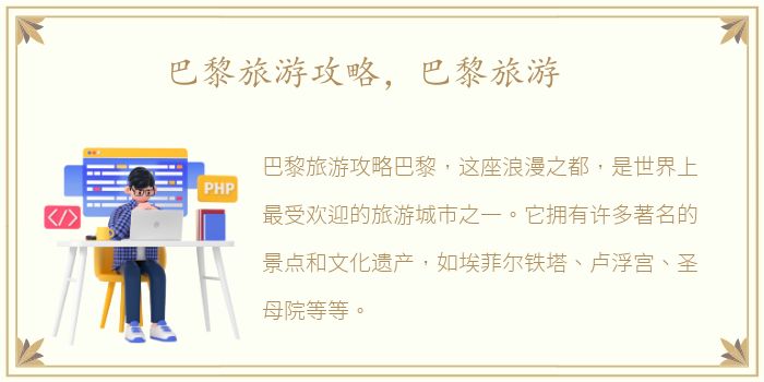 巴黎旅游攻略，巴黎旅游