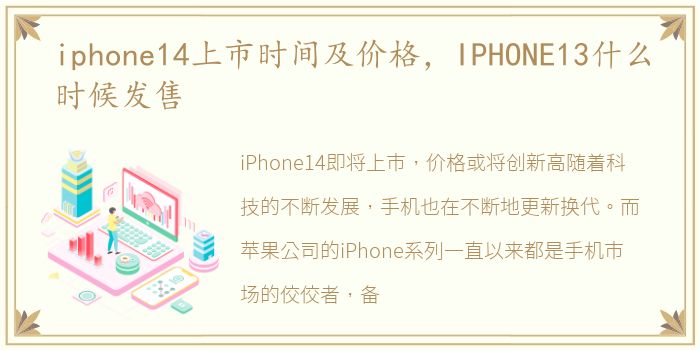 iphone14上市时间及价格，IPHONE13什么时候发售