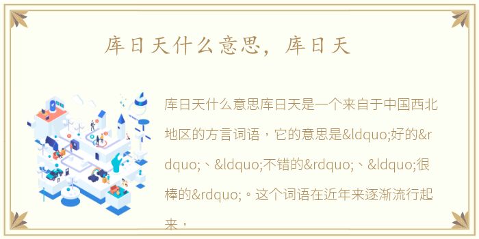 库日天什么意思，库日天