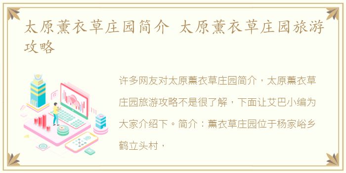 太原薰衣草庄园简介 太原薰衣草庄园旅游攻略