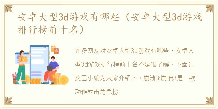 安卓大型3d游戏有哪些（安卓大型3d游戏排行榜前十名）