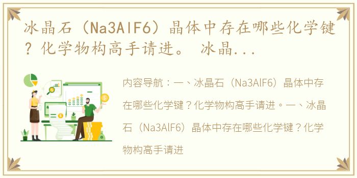 冰晶石（Na3AlF6）晶体中存在哪些化学键？化学物构高手请进。 冰晶石晶胞结构图