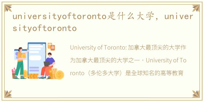 universityoftoronto是什么大学，universityoftoronto