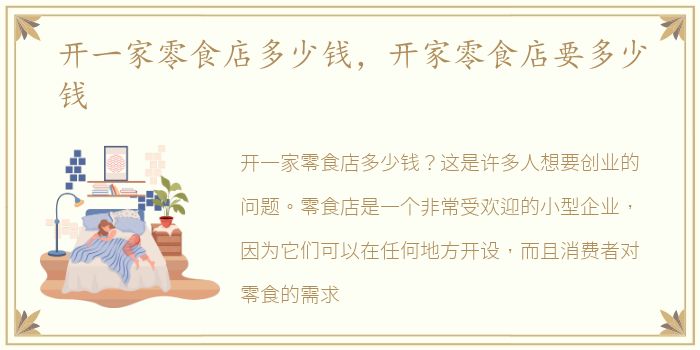 开一家零食店多少钱，开家零食店要多少钱