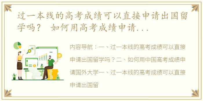 过一本线的高考成绩可以直接申请出国留学吗？ 如何用高考成绩申请本科出国