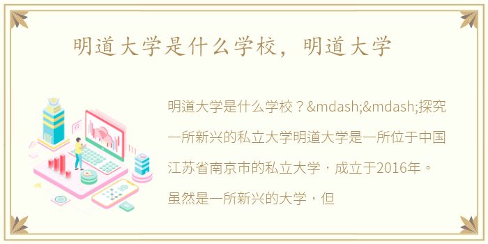 明道大学是什么学校，明道大学
