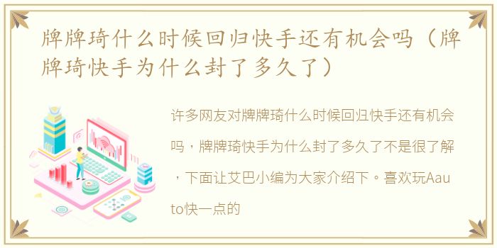 牌牌琦什么时候回归快手还有机会吗（牌牌琦快手为什么封了多久了）