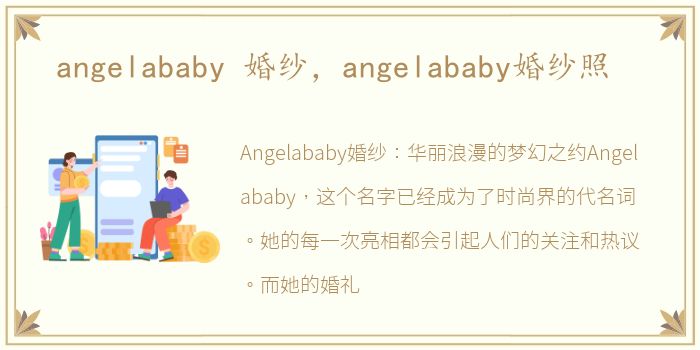 angelababy 婚纱，angelababy婚纱照
