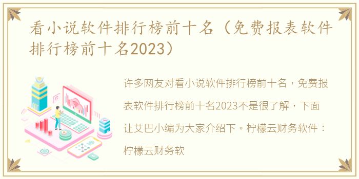 看小说软件排行榜前十名（免费报表软件排行榜前十名2023）