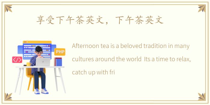 享受下午茶英文，下午茶英文
