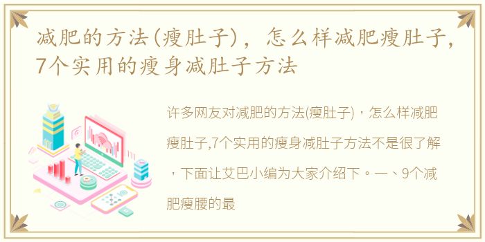 减肥的方法(瘦肚子)，怎么样减肥瘦肚子,7个实用的瘦身减肚子方法