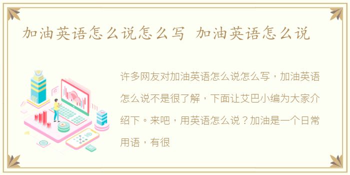 加油英语怎么说怎么写 加油英语怎么说