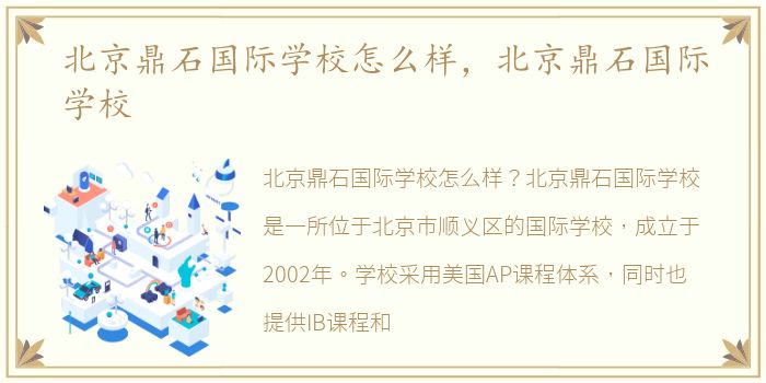 北京鼎石国际学校怎么样，北京鼎石国际学校