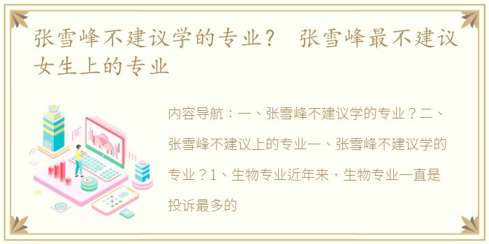 张雪峰不建议学的专业？ 张雪峰最不建议女生上的专业