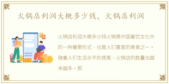 火锅店利润大概多少钱，火锅店利润
