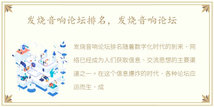 发烧音响论坛排名，发烧音响论坛