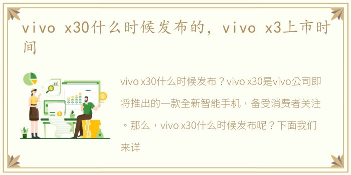 vivo x30什么时候发布的，vivo x3上市时间