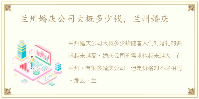 兰州婚庆公司大概多少钱，兰州婚庆