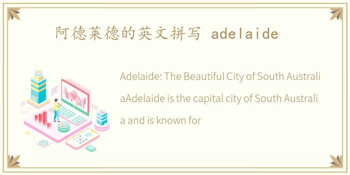 阿德莱德的英文拼写 adelaide