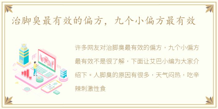 治脚臭最有效的偏方，九个小偏方最有效