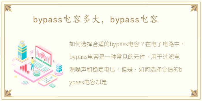 bypass电容多大，bypass电容