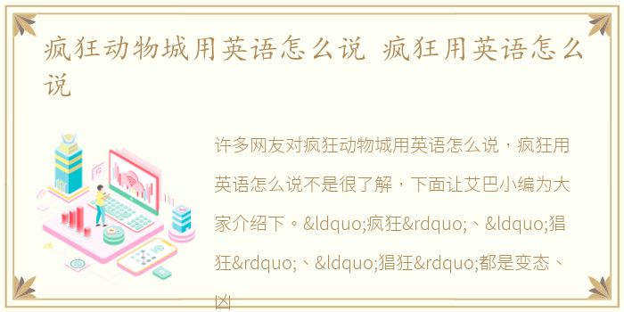 疯狂动物城用英语怎么说 疯狂用英语怎么说