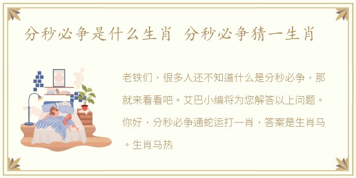 分秒必争是什么生肖 分秒必争猜一生肖