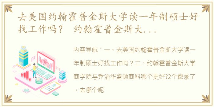 去美国约翰霍普金斯大学读一年制硕士好找工作吗？ 约翰霍普金斯大学华盛顿分校