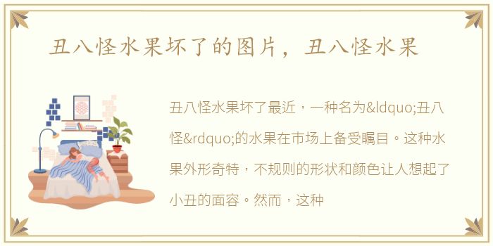 丑八怪水果坏了的图片，丑八怪水果