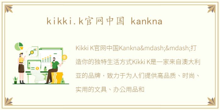 kikki.k官网中国 kankna