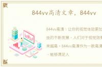 844vv高清文章，844vv