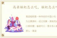 高粱糍粑怎么吃，糍粑怎么吃
