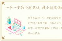 一个一岁的小孩英语 教小孩英语的方法
