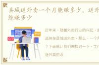 县城送外卖一个月能赚多少，送外卖一个月能赚多少