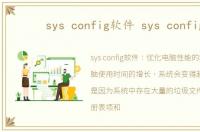 sys config软件 sys config