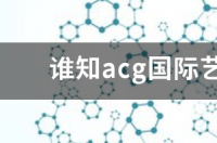 谁知acg国际艺术留学教育中心怎么样 acg国际艺术留学
