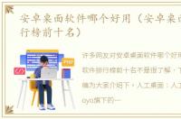安卓桌面软件哪个好用（安卓桌面软件排行榜前十名）