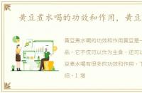 黄豆煮水喝的功效和作用，黄豆煮水