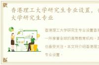 香港理工大学研究生专业设置，香港理工大学研究生专业