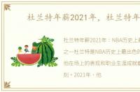 杜兰特年薪2021年，杜兰特年薪