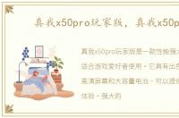 真我x50pro玩家版，真我x50pro