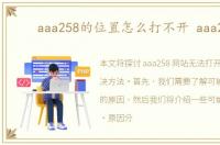 aaa258的位置怎么打不开 aaa258